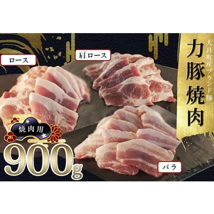 ふるさと納税 力豚焼き肉900gセット 高知県大月町