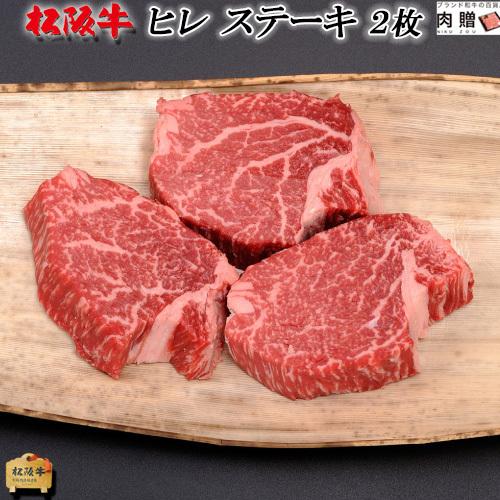 松阪牛 ギフト ヒレ ステーキ 120g×2枚 240g 松阪牛 フィレ 牛肉 A5 A4 肉 和牛 国産 ヒレステーキ 黒毛和牛 希少部位 お取り寄せ 引越し祝い