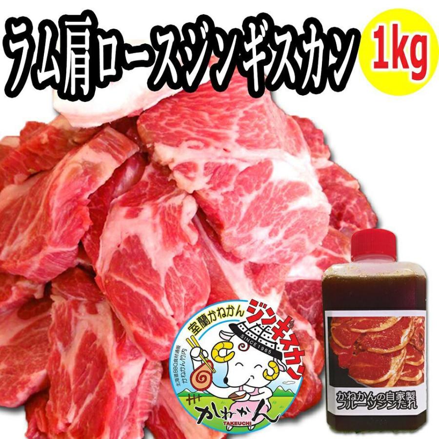 北海道 ジンギスカン 羊肉  ラム肉 ラム肩ロース 厚切り ジンギスカン肉 500g×２ オリジナル たれ タレ 付 ギフト 肉セット    焼肉 お肉