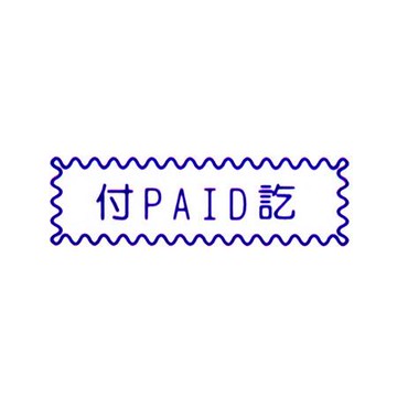 萬事捷MBS橫式自來印章/藍/付訖