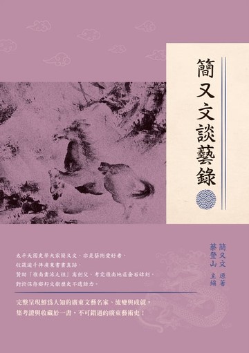 【電子書】簡又文談藝錄