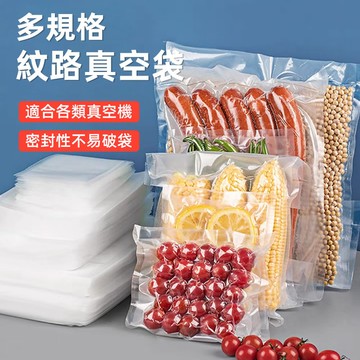 🔥多規格可選 隔日達🔥真空紋路袋 真空袋 紋路袋 食品真空袋 加厚食品用保鮮袋 食品紋路包裝袋 保鮮袋 紋路真空袋