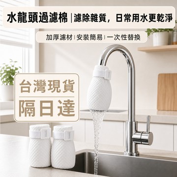 🔥一次性水龍頭濾袋 安裝簡易 透水性佳 攔截雜質 家用濾水套 廚房水龍頭濾袋 自來水濾棉袋 居家濾水袋 過濾棉