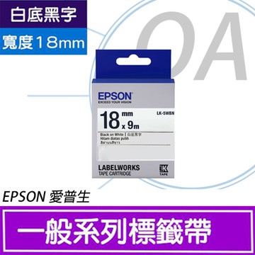 EPSON 18mm LK-5WBN 白底黑字 原廠 盒裝 防水 標籤帶