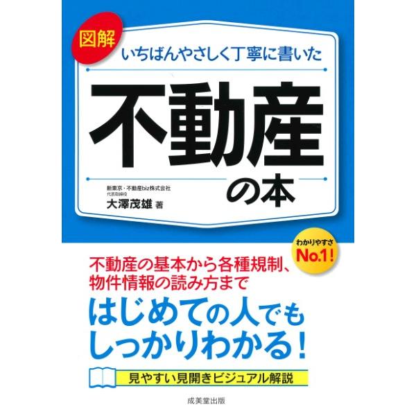 図解 いちばんやさしく丁寧に書いた不動産の本