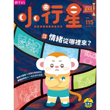 小行星幼兒誌★2025年10月號★情緒從哪裡來？｜親子天下 官方直營