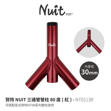 努特NUIT NT0113R 三通管營柱 80度 紅色 瑪雅雙峰 NTG88 Y叉營柱 雙峰帳支撐桿 僅適用NT09營柱