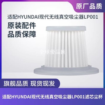 【全球優品匯】韓國HYUNDAI現代無線真空吸塵器LP001濾芯過濾網集塵杯塵盒配件