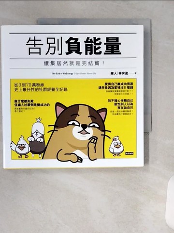 【書寶二手書T7／心靈成長_VCM】告別負能量：續集居然就是完結篇！_鍵人（林育聖）