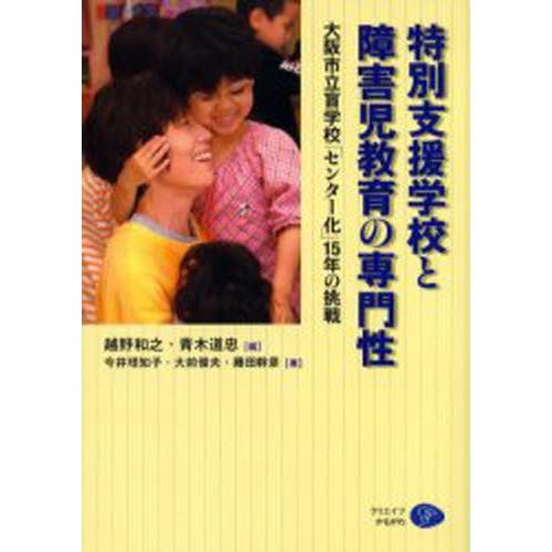 特別支援学校と障害児教育の専門性 大阪市立盲学校 センター化 15年の挑戦