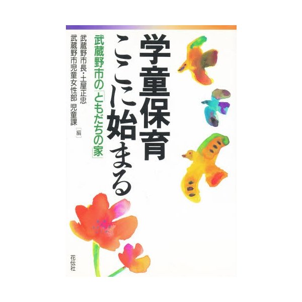 学童保育ここに始まる 武蔵野市の ともだちの家