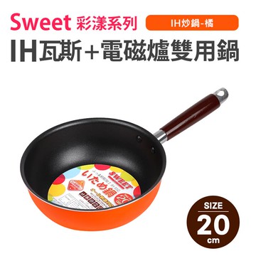 【Quasi】Sweet彩漾輕巧不沾萬用炒鍋20cm（IH電磁爐、瓦斯爐可用） _廠商直送
