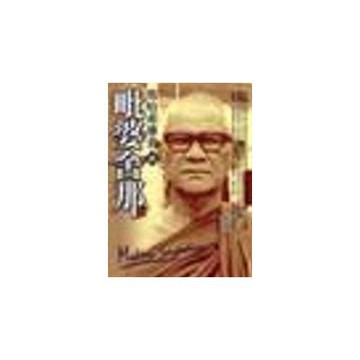 馬哈希尊者談毗婆舍那（附法的醫療）