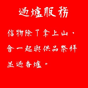 過爐服務 烘爐地 南山福德宮過爐  <下單前請先聊聊通知> 過爐