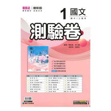康軒國中測驗卷國文1上