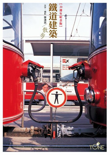 【電子書】【二十週年紀念版】鐵道建築散步