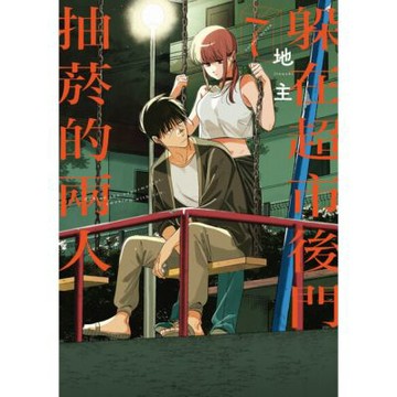 躲在超市後門抽菸的兩人 (7)_Readmoo 讀墨電子書