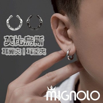 MIGNOLO💫莫比烏斯耳夾｜耳環夾式 耳夾 耳環 無耳洞耳環 圈圈耳環 夾式耳環 個性耳環 耳夾式耳環 耳環