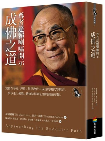 尊者達賴喇嘛開示成佛之道【城邦讀書花園】