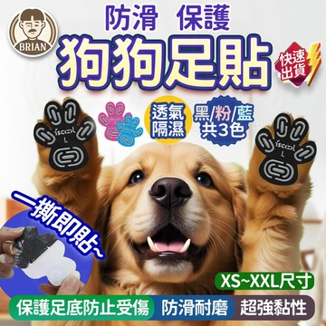 寵物防滑足貼【布萊恩👨🏻隔日到貨】肉球貼 止滑足貼 防滑足貼 寵物足貼 老犬止滑貼 狗狗隱形足貼 寵物防滑腳貼 寵物腳貼