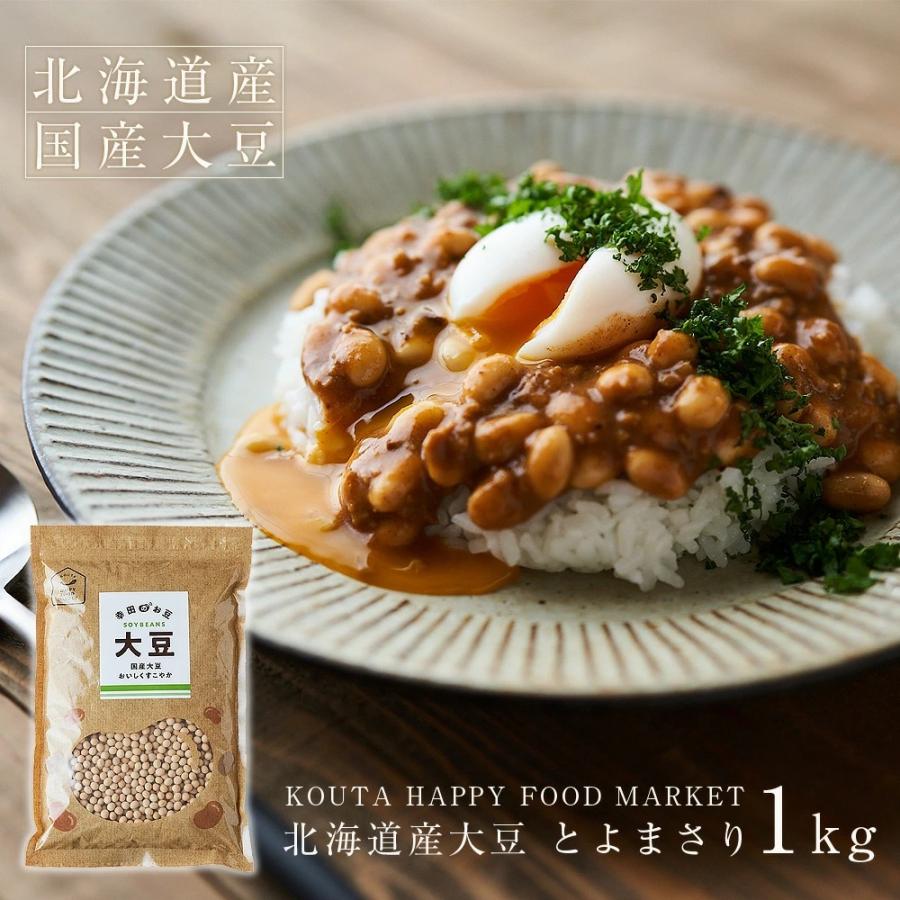 北海道産 [大豆 1ｋｇ] トヨマサリ だいず 豆 KOUTA HAPPY FOOD MARKET