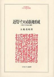 近代ドイツの市街地形成　公的介入の生成と展開 大場茂明