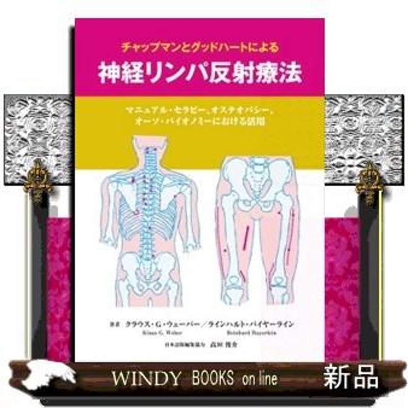 チャップマンとグッドハートによる神経リンパ反射療法 マニュアル