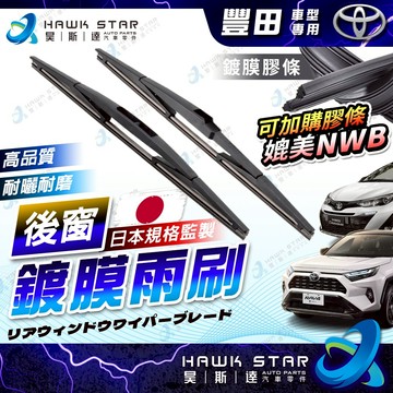 豐田 RAV4 AURIS YARIS PREVIA PRIUS CROSS CHR SIENTA WISH 後窗雨刷
