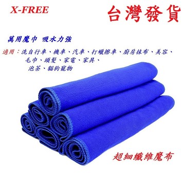 X-FREE 65*29超細纖維魔布擦拭巾 自行車機車汽車洗車布 超強吸水毛巾 清潔布 擦車巾 洗車巾 打蠟布 抹布