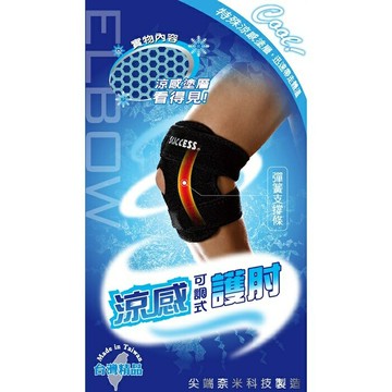 成功 S5142 涼感可調式護肘【APP滿額下單4%點數(單一帳號最高1500點)】5/31止