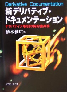  新デリバティブ・ドキュメンテーション デリバティブ取引の契約書実務／植木雅広(著者)