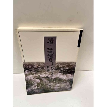 【雷根360免運】【送贈品】喧嘩、吟哦與嘆息 #8成新 #八成新【P-L525】