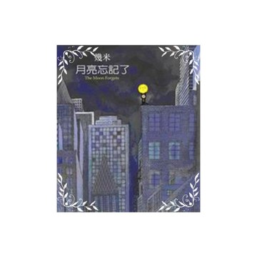 月亮忘記了(幾米作品26)精裝