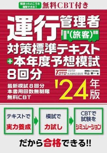 運行管理者 対策標準テキスト 本年度予想模試8回分 24年版