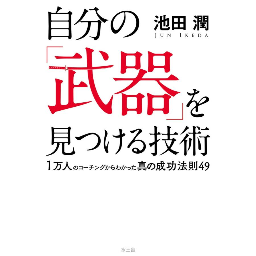 自分の 武器 を見つける技術 1万人のコーチングからわかった真の成功法則49