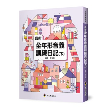 最新全年形音義訓練日記(下)