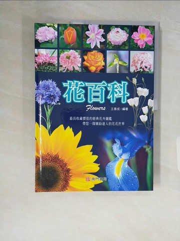 【書寶二手書T5／動植物_ZR4】花百科_王意成