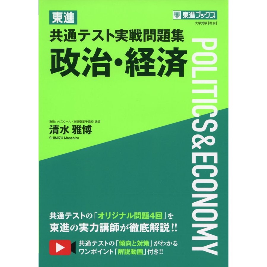 東進 共通テスト実戦問題集 政治・経済