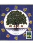 樹木時鐘－四季中的樹木[二手書_良好]