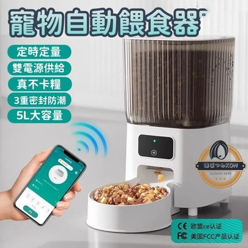 【寵物自動餵食器】智能餵食器 貓咪投餵器 飼料機 寵物投食器 寵物餵食器 定時定量投食器 遠程控制