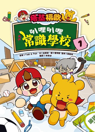 【電子書】塔基福歐：叭哩叭哩常識學校 1