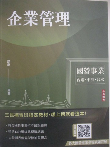 【書寶二手書T8／進修考試_QMH】國營事業台電中油台水-企業管理_邵康