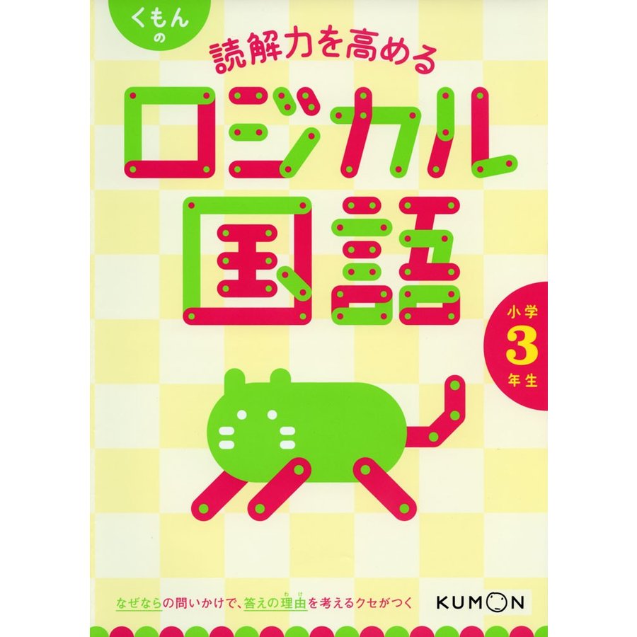 読解力を高める ロジカル国語 小学3年生