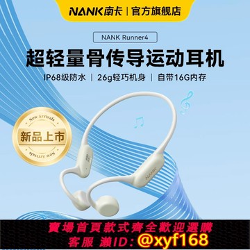 {可打統編 保固一年}NANK南卡Runner 4骨傳導藍牙耳機開放式不入耳跑步運動游泳耳機