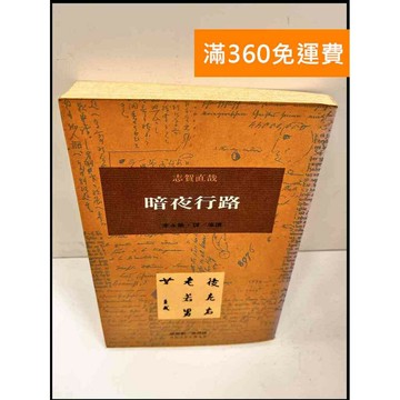 【雷根360免運】【送贈品】暗夜行路 #7成新 #九成新【P-Q398】