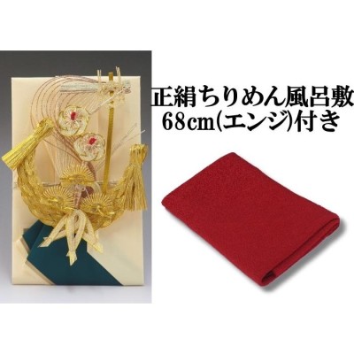 結納金だけの結納品 宝船 袋のみ・正絹ちりめん風呂敷68cm 付き | LINE