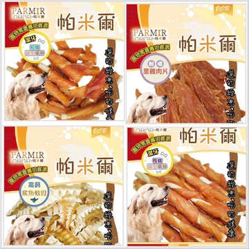 【蝦皮直營】PARMIR 帕米爾 寵物零食 潔牙骨/肉乾/肉條/肉絲/肉片 多款任選 犬用 犬 狗 零食 點心 現貨