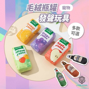【獅子王寵物】🦁寵物玩具 貓薄荷玩具 果汁玩具 啤酒玩具 毛絨瓶罐發聲玩具 發聲玩具 瓶罐造型 貓狗玩具 A166