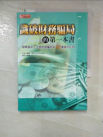 【書寶二手書T7／財經企管_CBX】識破財務騙局的第一本書_霍爾．薛利