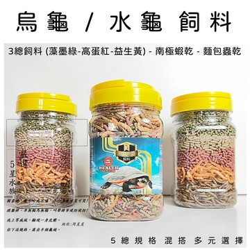 罐裝 5總混和搭配 烏龜飼料 水龜飼料 澤龜飼料 巴西龜飼料 麵包蟲乾 蝦乾 蟲乾 南極蝦乾 巴西龜 斑龜